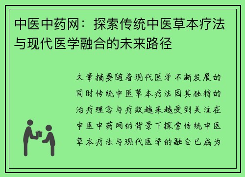 中医中药网：探索传统中医草本疗法与现代医学融合的未来路径